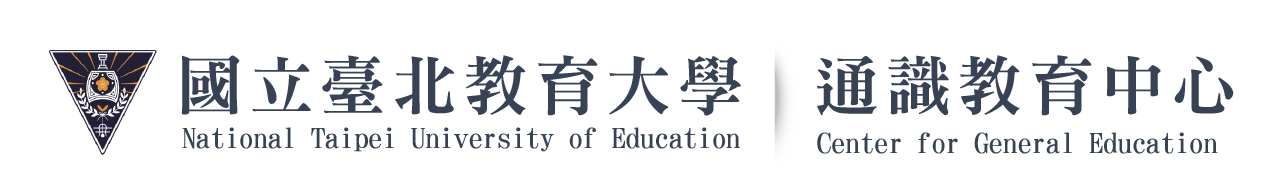 國立臺北教育大學 通識教育中心