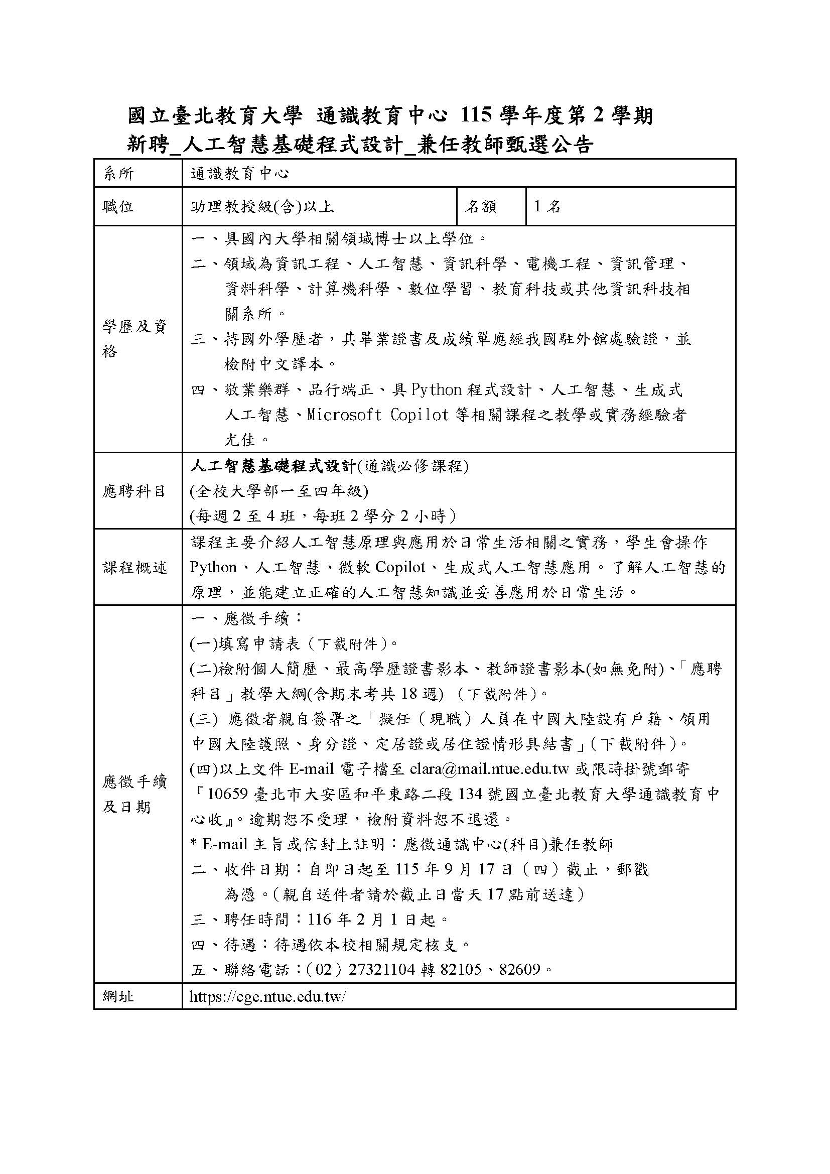 115學年度第2學期新聘兼任教師甄選公告(人工智慧基礎程式)