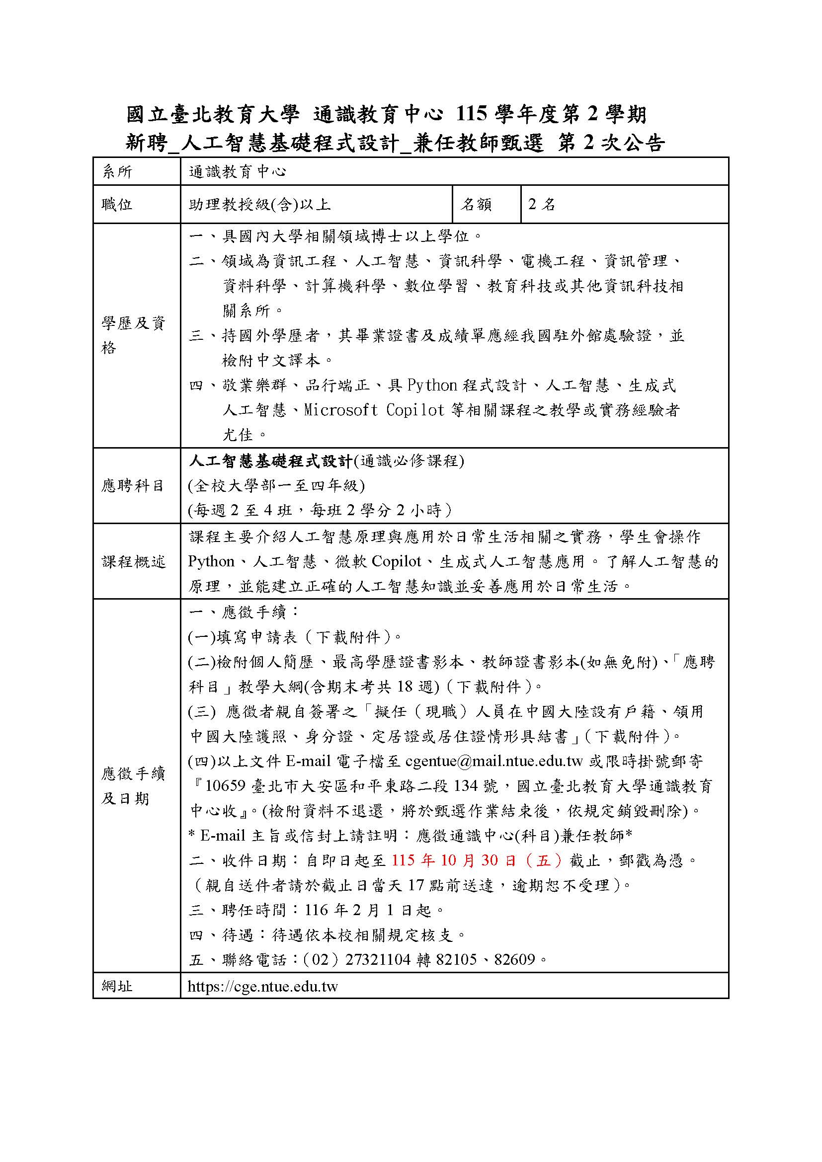 通識教育中心115學年度第2學期新聘_人工智慧基礎程式設計_兼任教師甄選第2次公告(收件至10月30日截止)