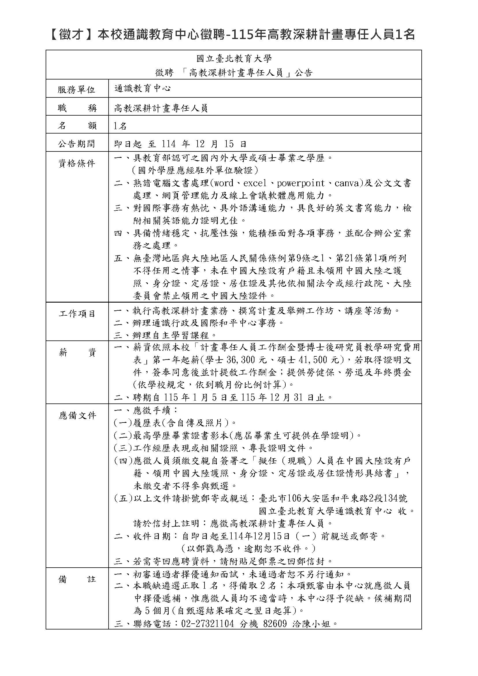 高教深耕計畫專任人員徵聘公告