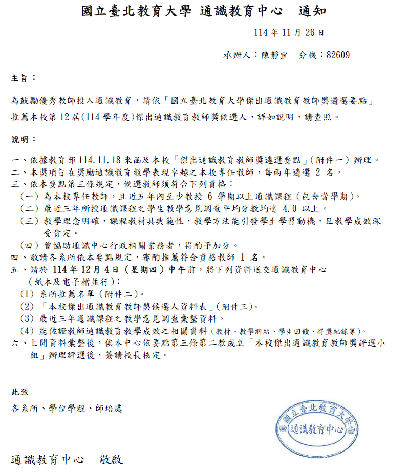 傑出通識教育教師獎 通知