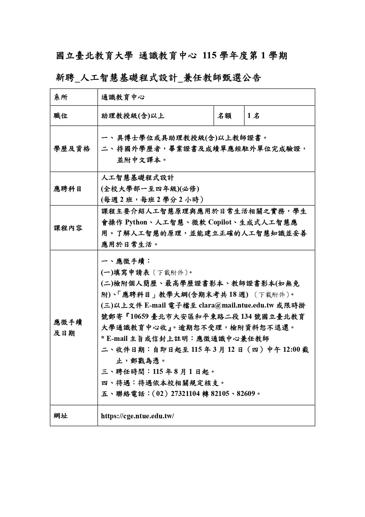 人工智慧基礎程式設計 徵才公告