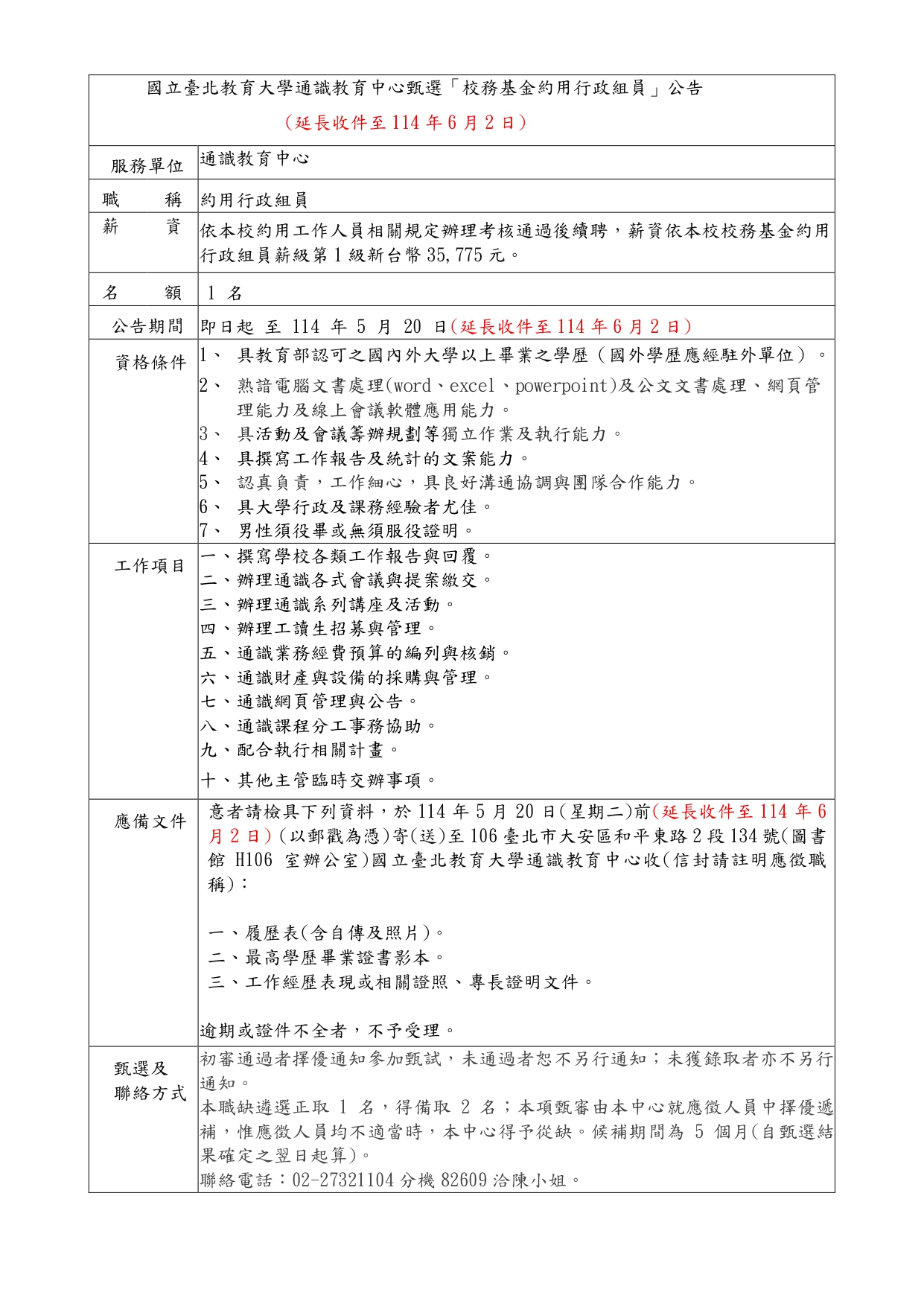 通識徵聘延長公告