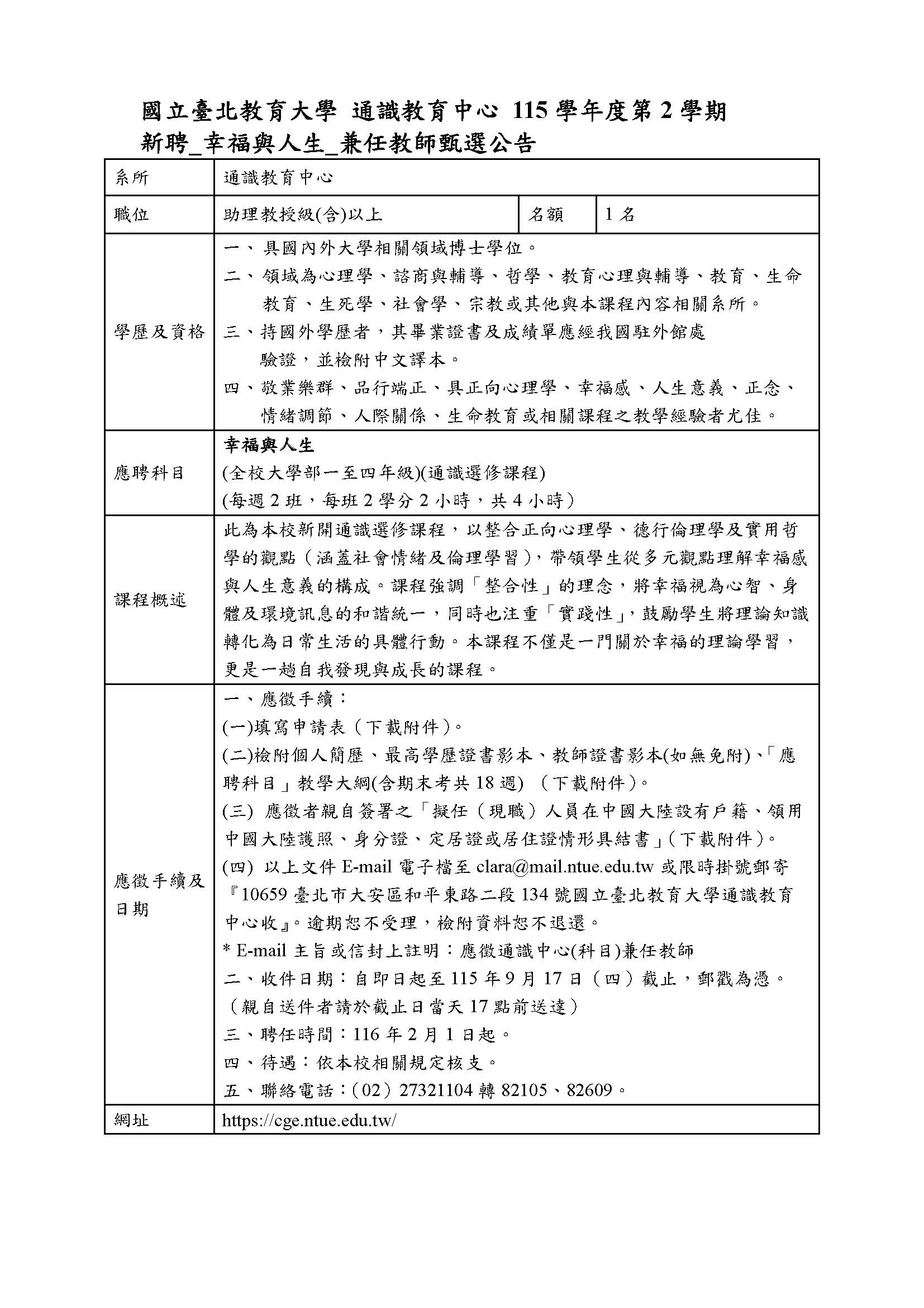 115學年度第2學期新聘兼任教師甄選公告(幸福與人生)
