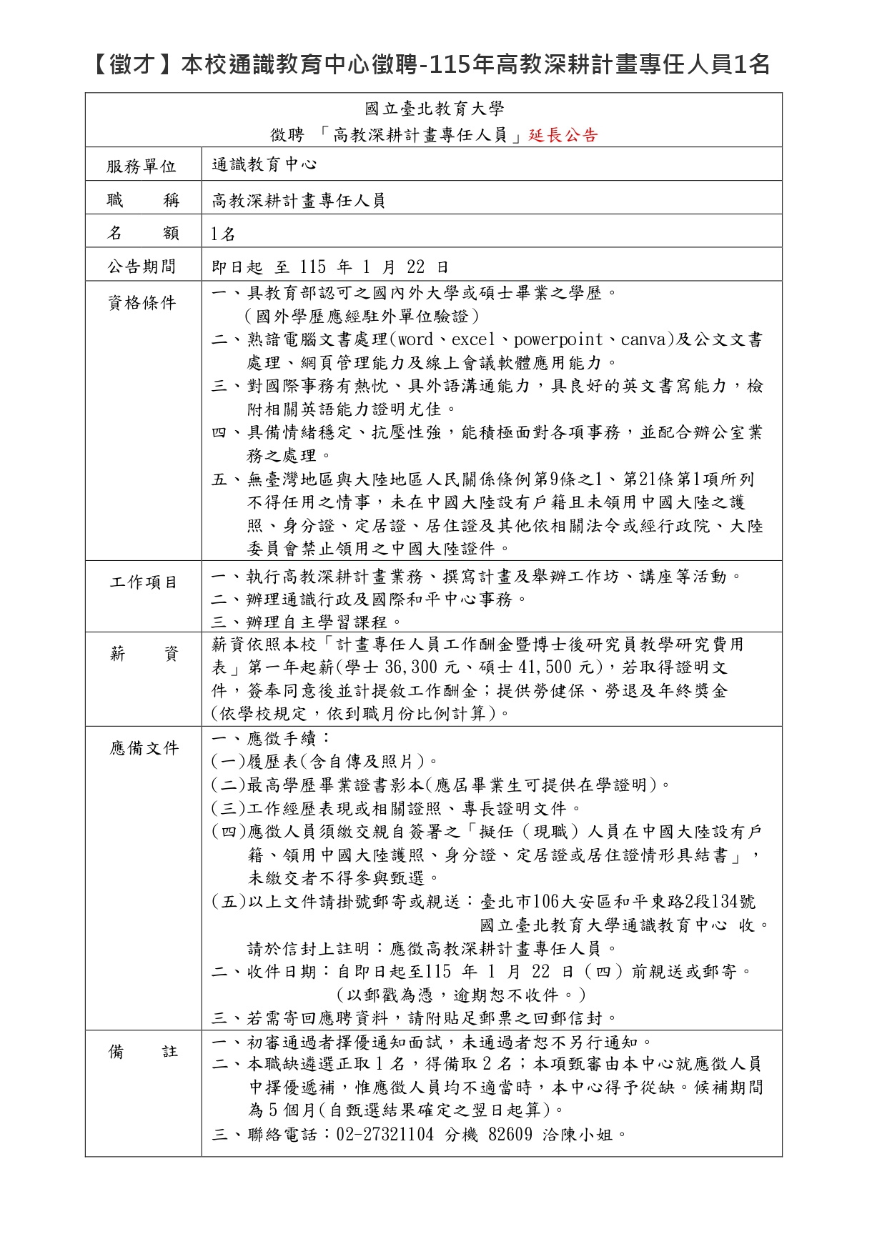 本校通識教育中心甄選計畫專任人員_即日起至1月22日止(延長公告)
