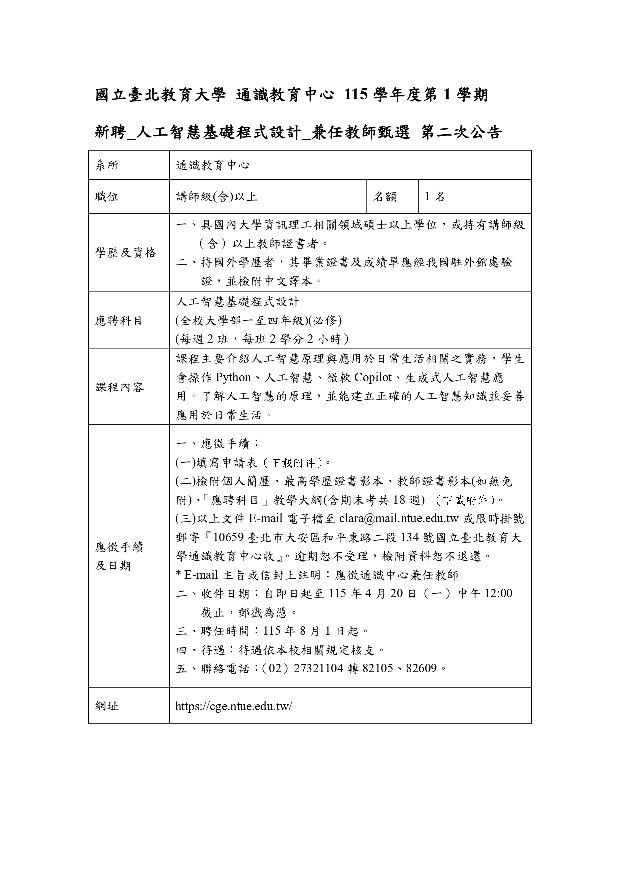 人工智慧基礎程式設計 徵才公告
