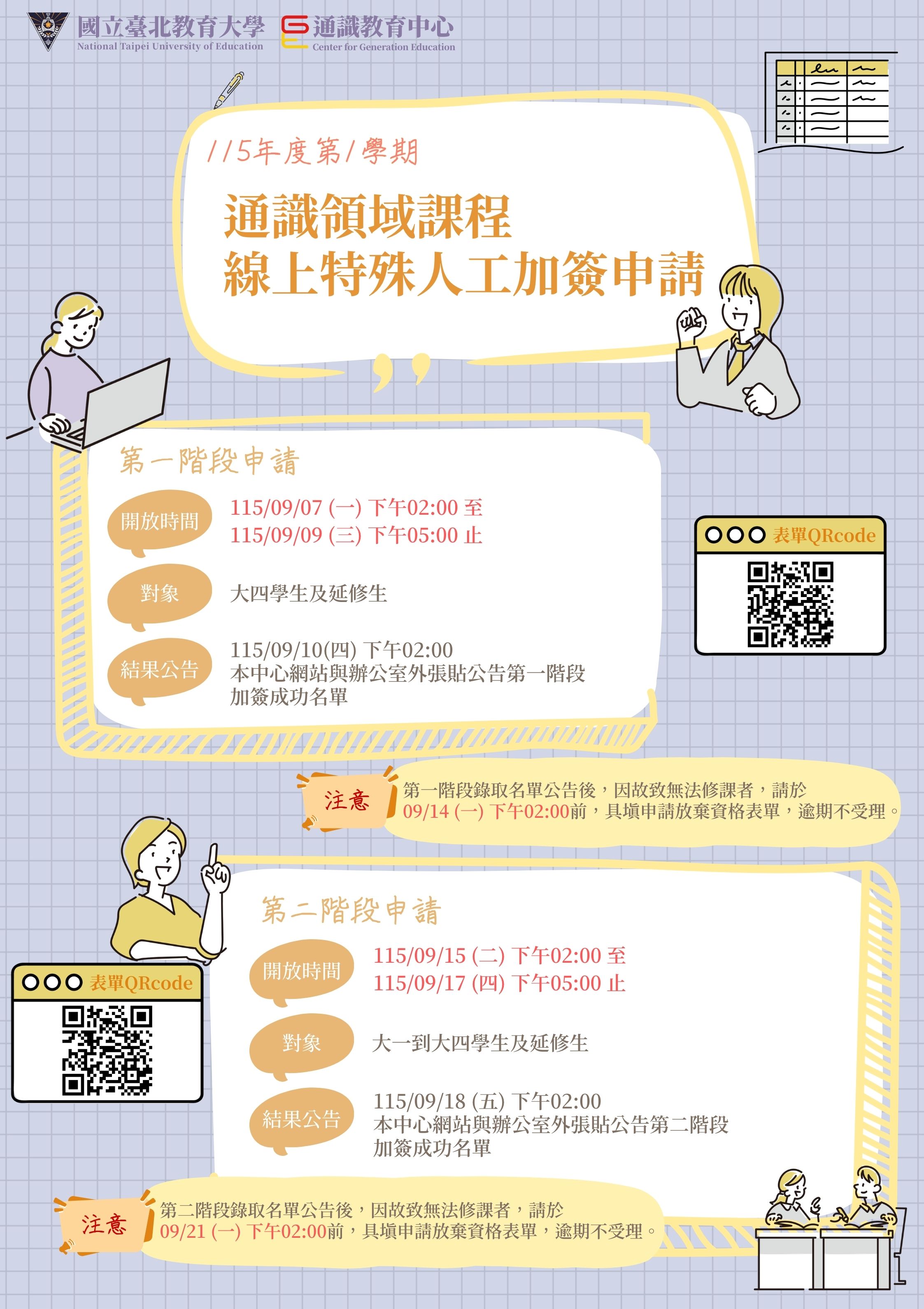 115-1通識線上加簽海報