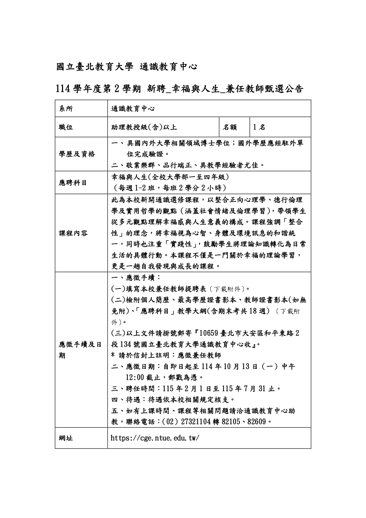 114-2通識兼任教師新聘延長公告(幸福與人生)