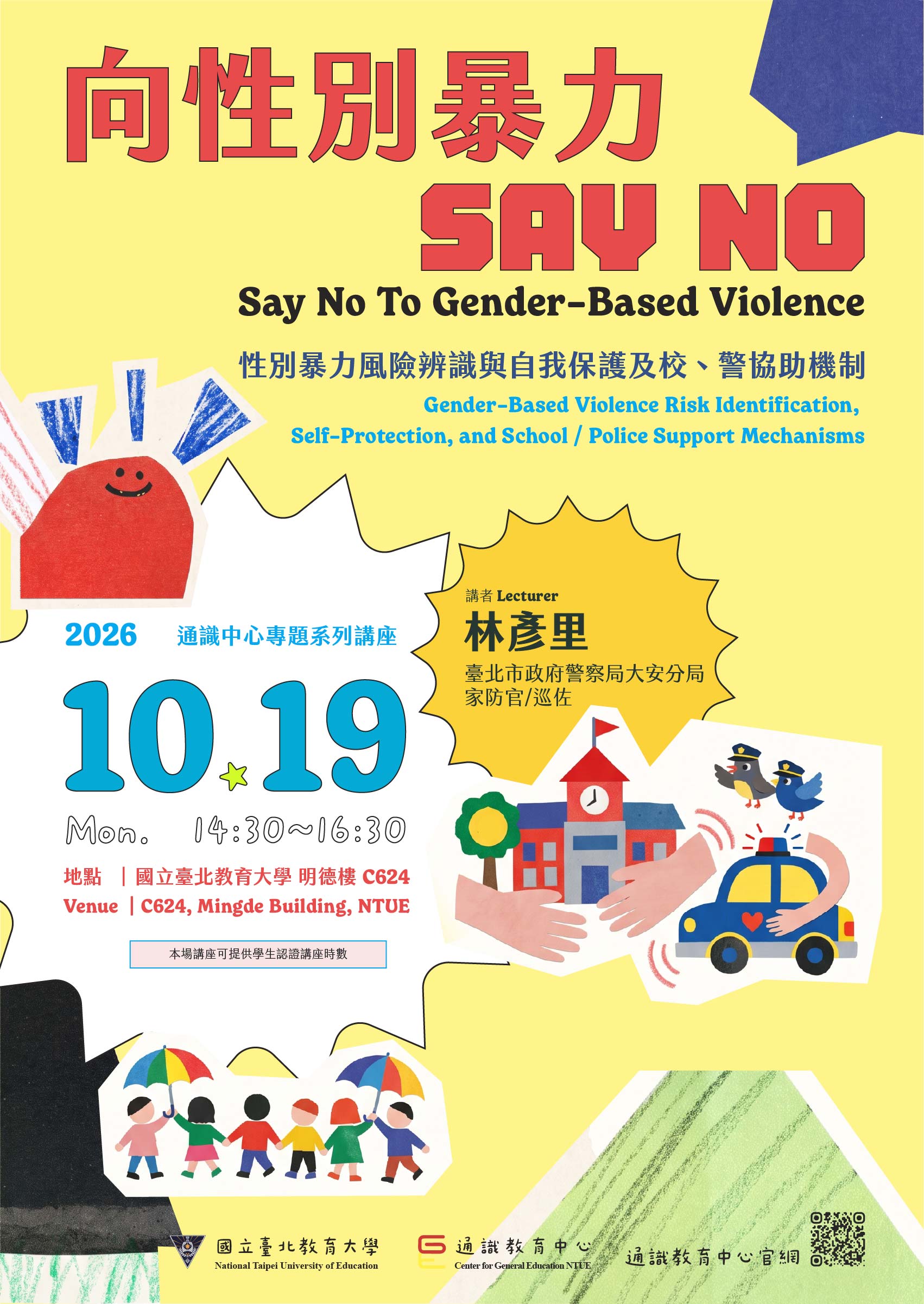 115-1通識講座海報 向性別暴力SAY NO