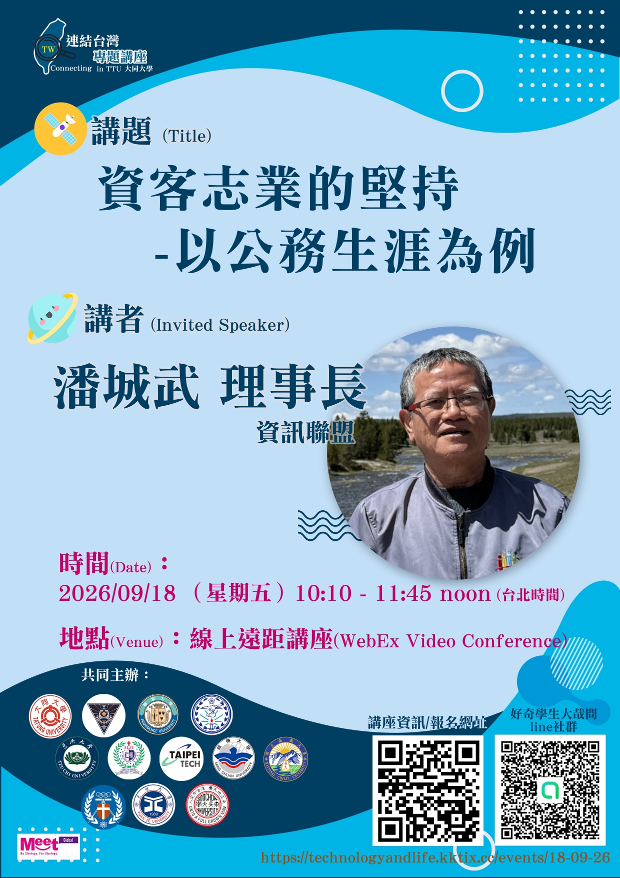 連結台灣專題講座：資客志業的堅持 -以公務生涯為例 海報