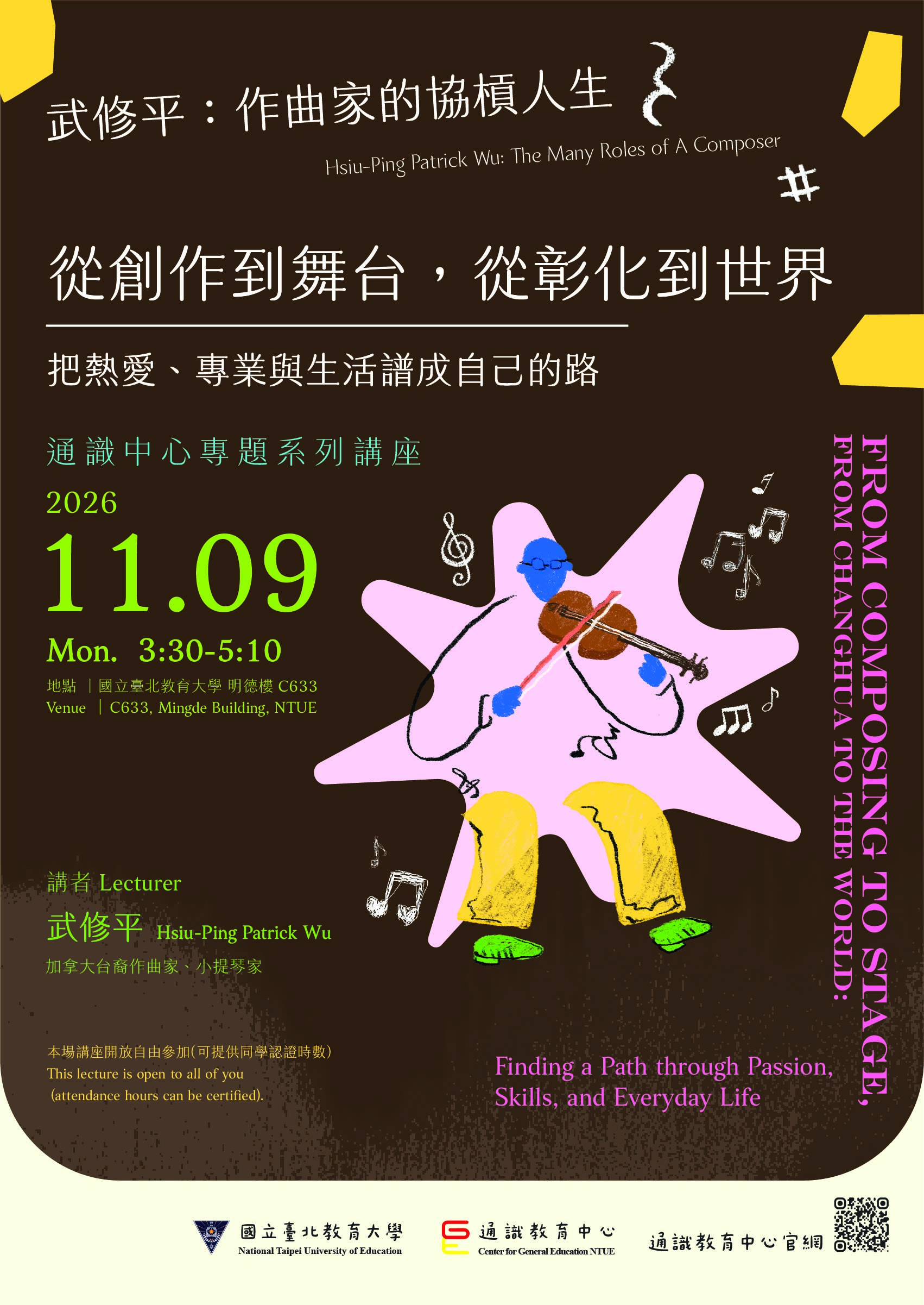 115-1通識講座海報 從創作到舞台，從彰化到世界——把熱愛、專業與生活譜成自己的路