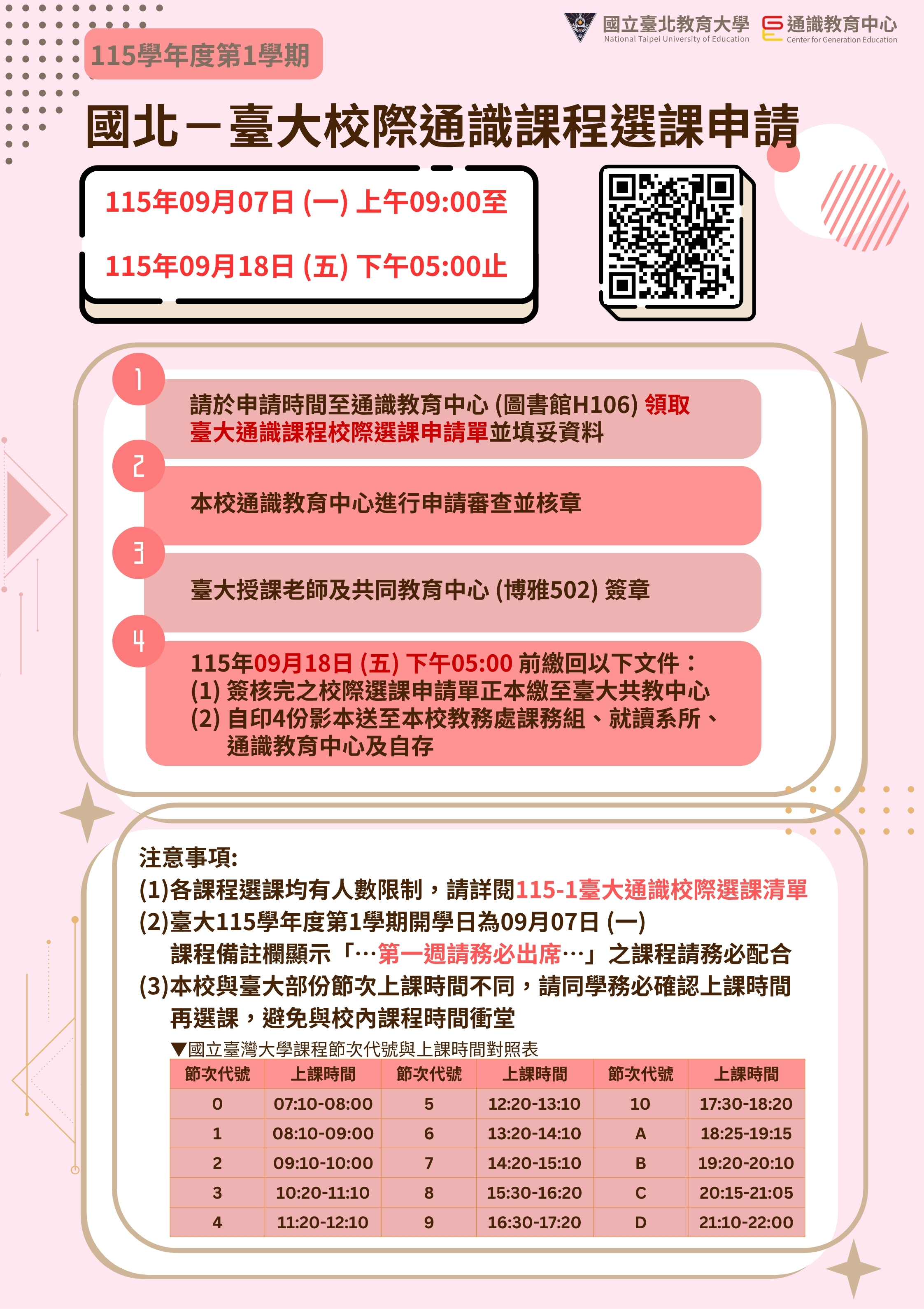115-1校際選課海報