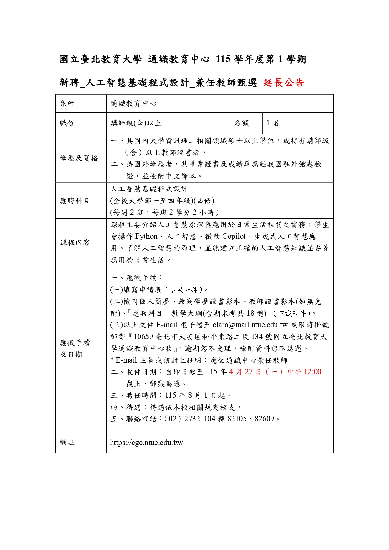 通識 115學年度第1學期新聘 兼任教師 延長公告