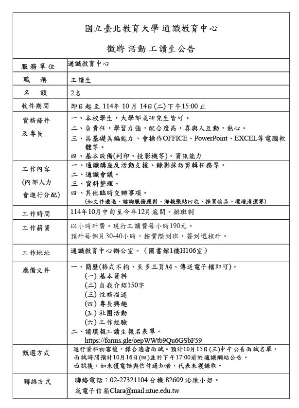 通識中心活動工讀生甄選公告114.10.8
