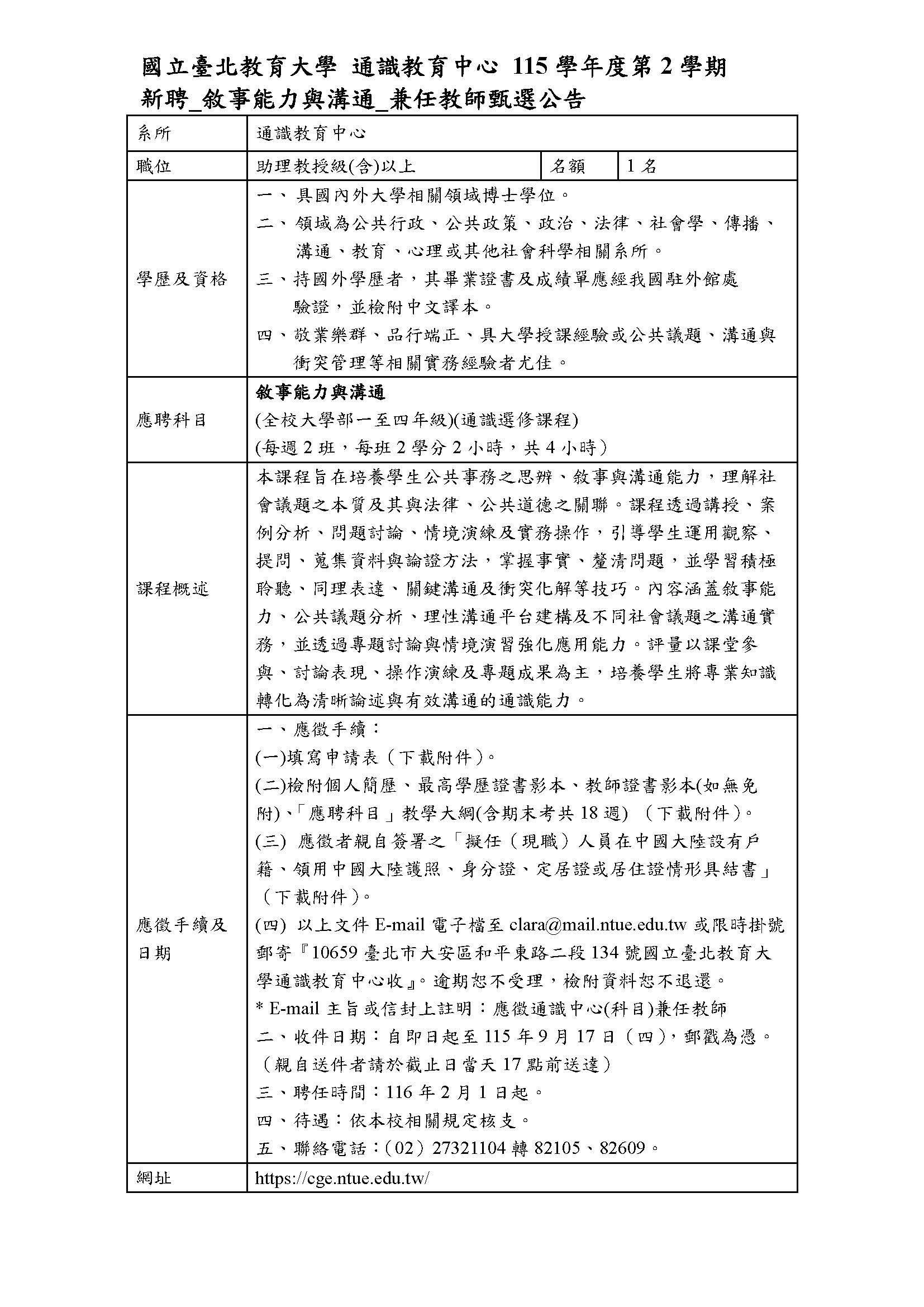 115學年度第2學期新聘兼任教師甄選公告(敘事能力與溝通)