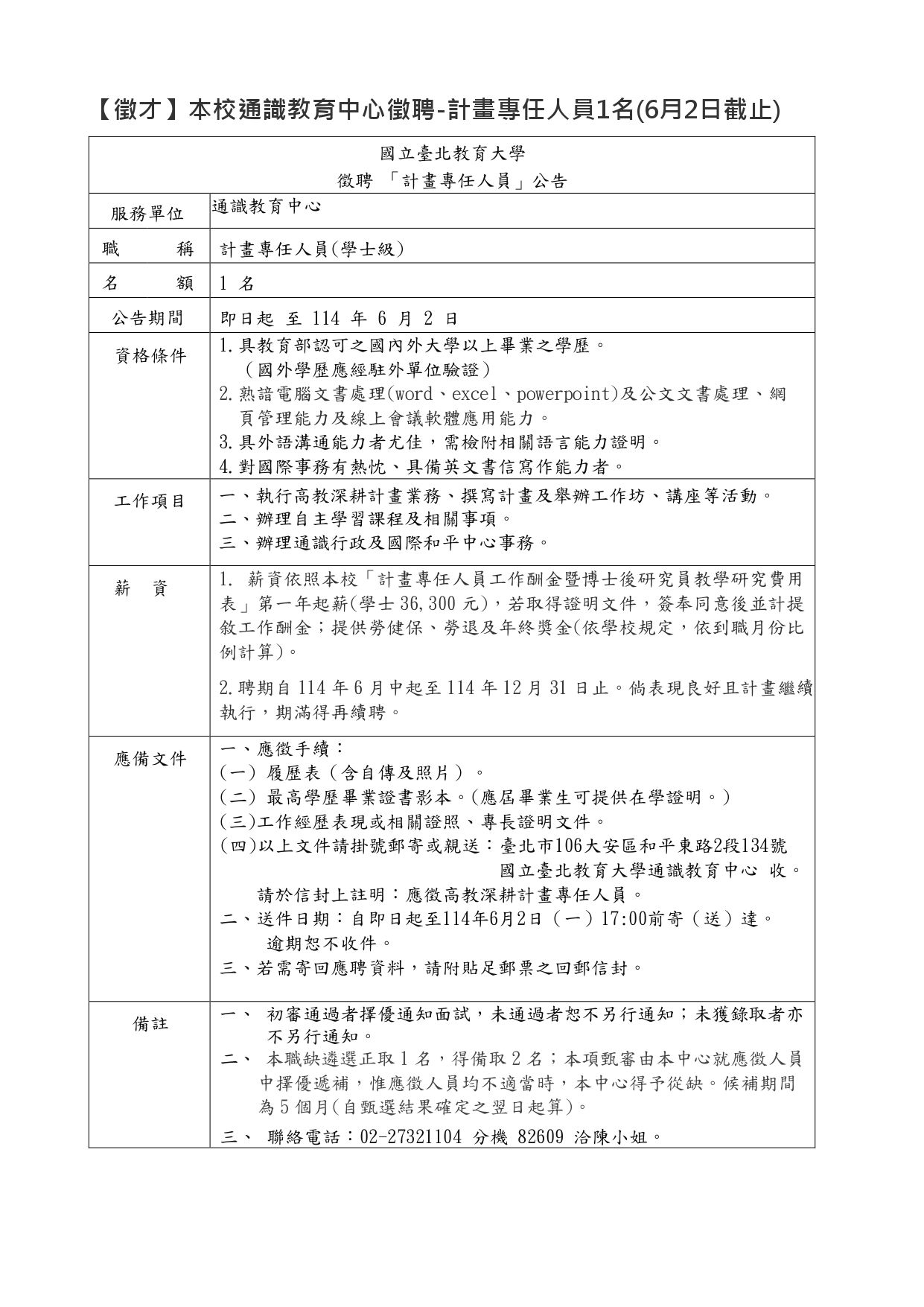 通識徵聘專任人員公告