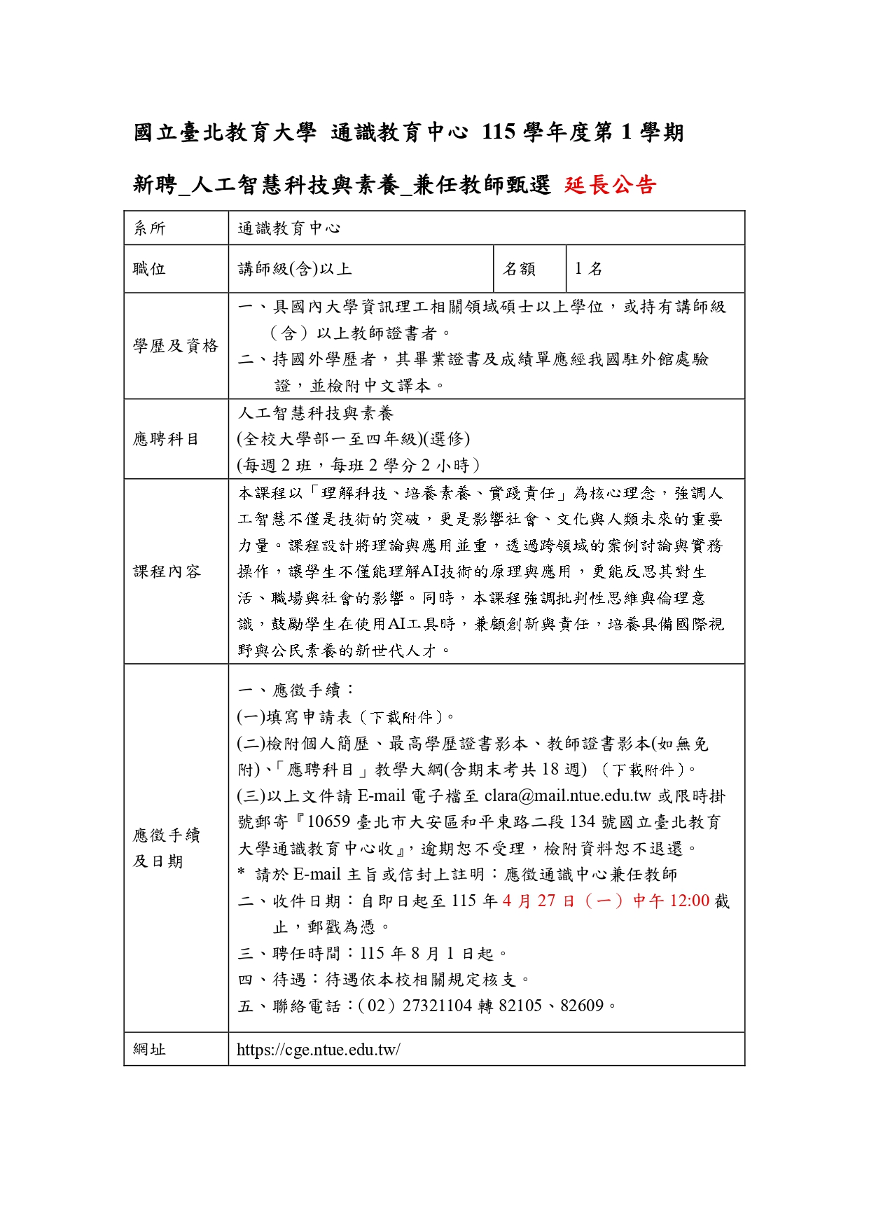 通識 115學年度第1學期 新聘兼任教師公告
