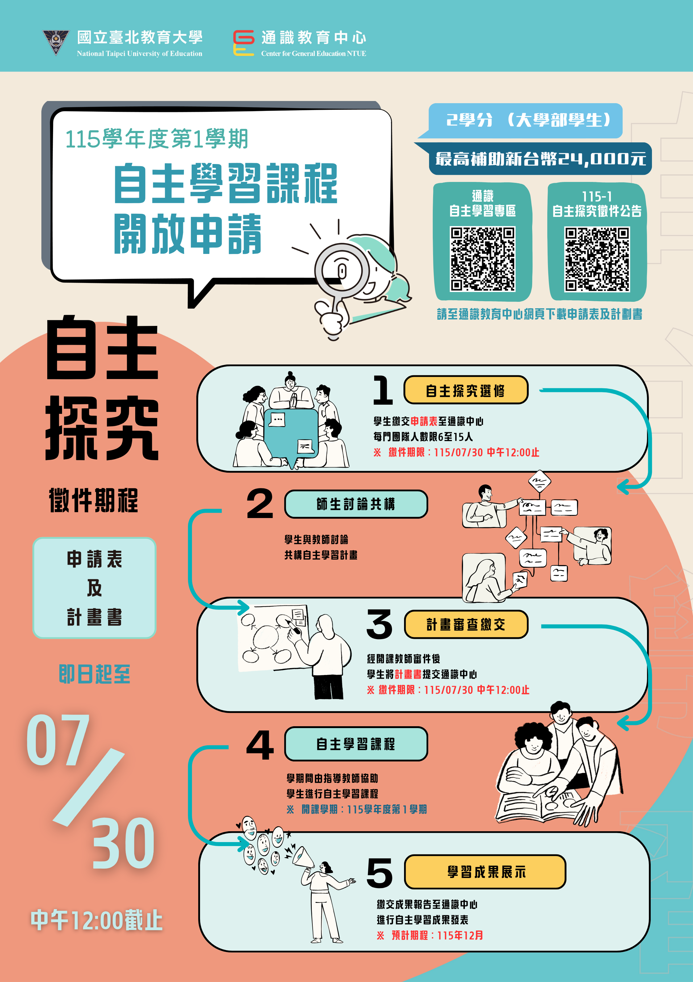 115學年度第1學期通識自主學習課程「自主探究」徵件海報