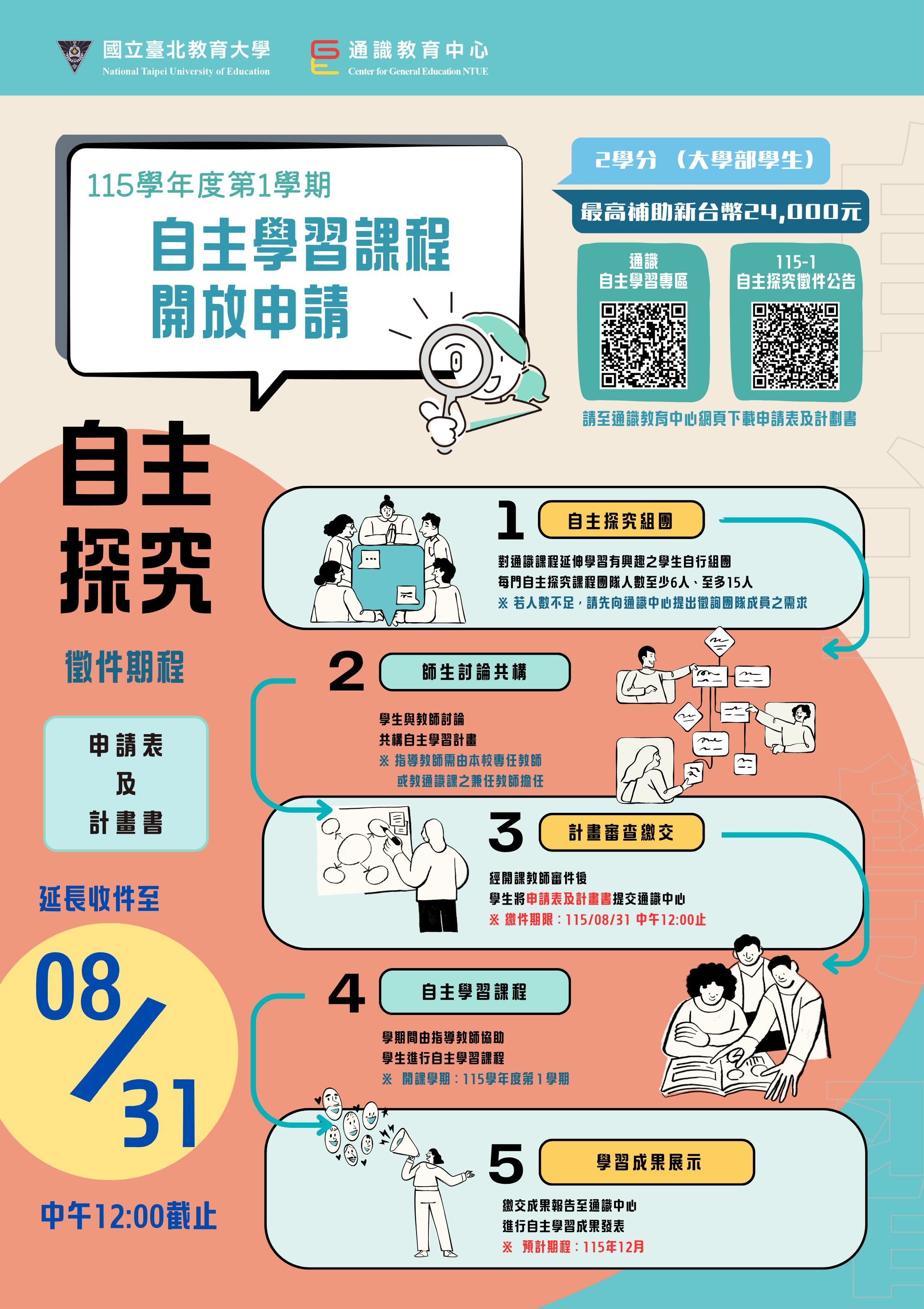 115學年度第1學期通識自主學習課程「自主探究」徵件海報