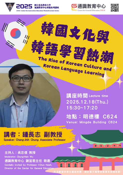 2025通識教育中心專題系列講座🌼韓國文化與韓語學習熱潮🌼The Rise of Korean Culture and Korean Language Learning圖片