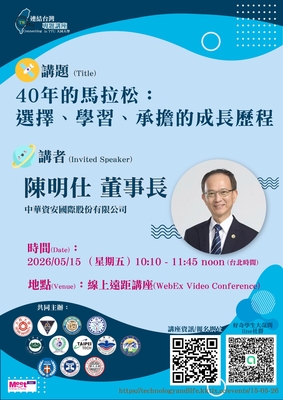 【線上講座】好奇學生大哉問 2026 年 05 月連結台灣專題講座：40年的馬拉松：選擇、學習、承擔的成長歷程圖片