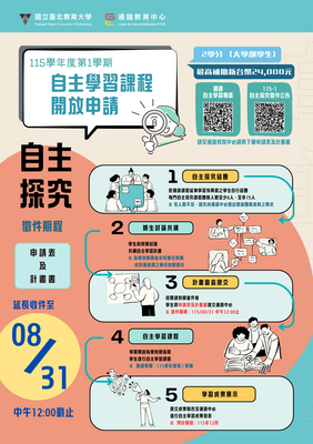 115學年度第1學期通識自主學習課程「自主探究」徵件海報
