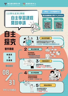 115學年度第1學期通識自主學習課程「自主探究」徵件海報