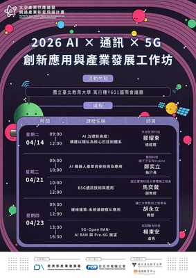 ✨2026 AI × 通訊 × 5G 創新應用與產業發展工作坊✨4/14. 4/21. 4/23在國北 ~ 有興趣的同學快來報名❗️圖片