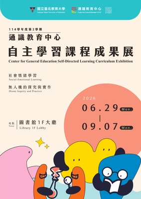114學年度第2學期 通識教育中心自主學習課程成果展海報