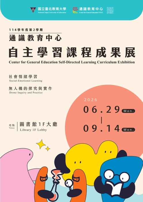 114學年度第2學期 通識教育中心自主學習課程成果展海報