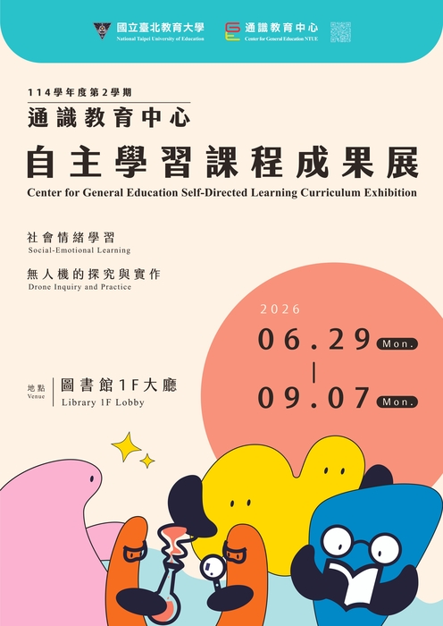 114學年度第2學期 通識教育中心自主學習課程成果展海報