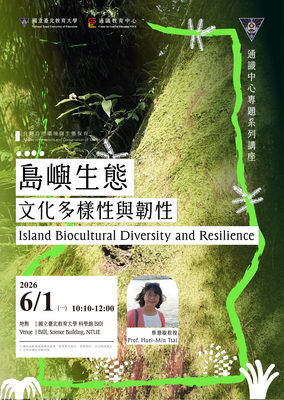 2026通識教育中心專題系列講座 島嶼生態文化多樣性韌性圖片