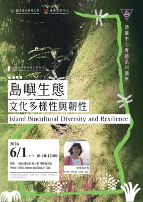 2026通識教育中心專題系列講座 島嶼生態文化多樣性韌性圖片