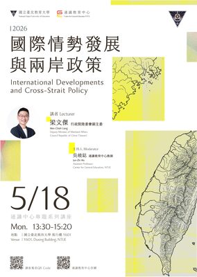 2026通識教育中心專題系列講座🌐國際情勢發展與兩岸政策 International Developments and Cross-Strait Policy圖片