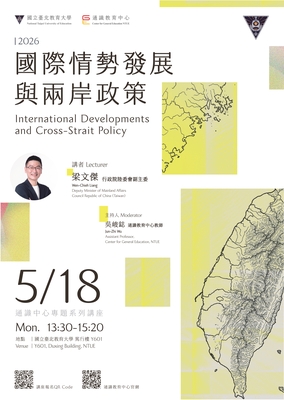 2026通識教育中心專題系列講座🌐國際情勢發展與兩岸政策 International Developments and Cross-Strait Policy圖片