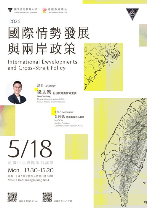 【通識中心】5.18講座海報設計 _國際情勢發展與兩岸政策