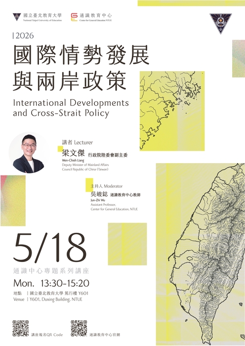 【通識中心】5.18講座海報_國際情勢發展與兩岸政策