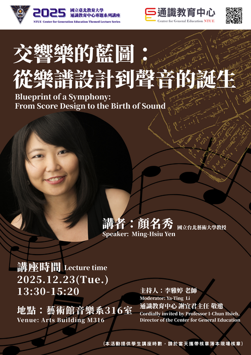 2025通識教育中心專題系列講座🎼交響樂的藍圖：從樂譜設計到聲音的誕生🎼Blueprint of a Symphony: From Score Design to the Birth of Sound圖片