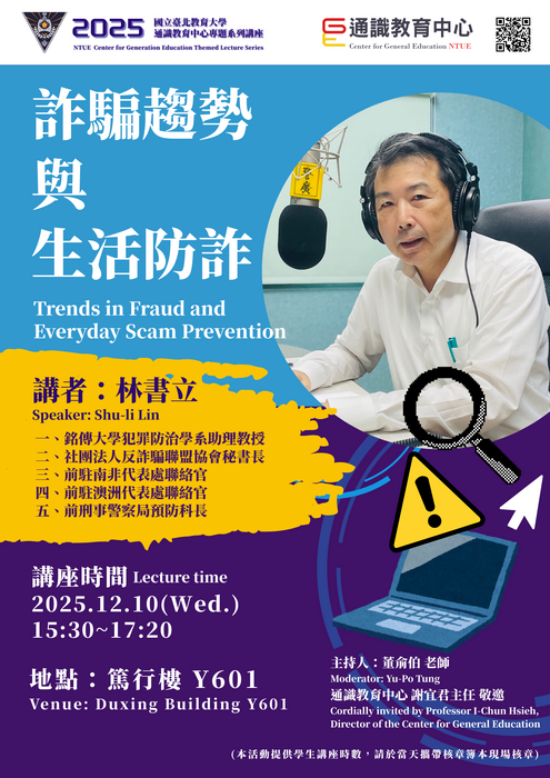 2025通識教育中心專題系列講座🌟詐騙趨勢與生活防詐🌟Trends in Fraud and Everyday Scam Prevention圖片