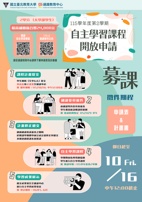 115學年度第2學期通識自主學習課程「募課」徵件海報