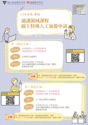 115-1通識線上加簽海報