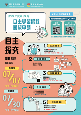 115學年度第1學期通識自主學習課程「自主探究」徵件，申請之學生團隊最高可獲24,000元課程補助！圖片