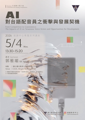 2026通識教育中心專題系列講座 從競爭到共存：AI對台語配音員之衝擊與發展圖片