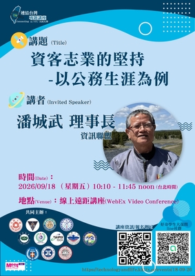 20260918 連結台灣專題講座：資客志業的堅持 -以公務生涯為例 海報.jpg