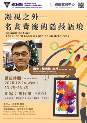 2025通識教育中心專題系列講座💞凝視之外—名畫背後的隱藏語境💞Beyond the Gaze— The Hidden Contexts Behind Masterpieces圖片