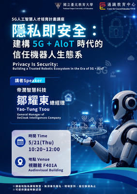 2026通識教育中心5G人工智慧人才培育計畫講座 隱私即安全：建構 5G+AIoT 時代的信任機器人生態系圖片