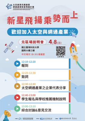 ✨產學合作最強機會來了~經濟部產發署「太空產業供應鏈暨網通產業新星飛揚計畫」【北區場大專校院申請說明會】限額報名中!  今年暑假直接前進產業第一線!圖片