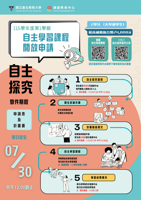 115學年度第1學期通識自主學習課程「自主探究」徵件海報