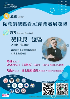 【線上講座】好奇學生大哉問 2026 年 04 月連結台灣專題講座：從產業觀點看AI產業發展趨勢圖片