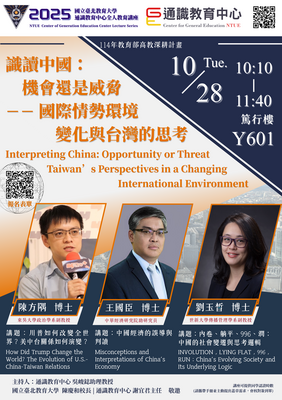 2025通識教育中心全人教育講座🌐識讀中國：機會還是威脅？！--國際情勢環境變化與台灣的思考🌐圖片